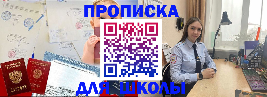 прописка для школы в Гремячинске
